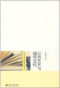 书籍 公共艺术与城市文化的封面