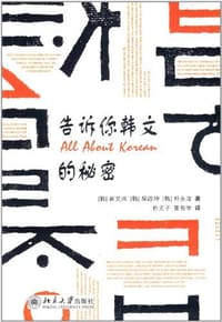 告诉你韩文的秘密 - 无名图书