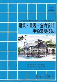 建筑.景观.室内设计手绘表现技法 - 无名图书