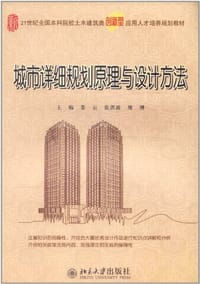 书籍 城市详细规划原理与设计方法的封面