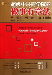 超级中层商学院之做事有章法