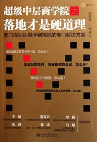 超级中层商学院之落地才是硬道理 - 无名图书