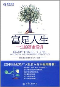 富足人生 - 富国基金管理有限公司