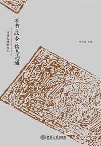 文书·政令·信息沟通 - 邓小南 主编