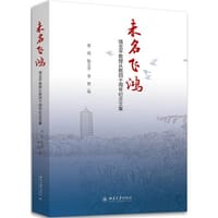 未名飞鸿——饶戈平教授从教四十周年纪念文集