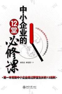 中小企业的12堂必修课
