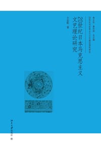 20世纪日本马克思主义文艺理论研究