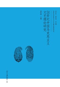 20世纪中国马克思主义文艺理论研究