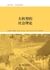 大转型的社会理论 - 【英】威廉·乌斯怀特