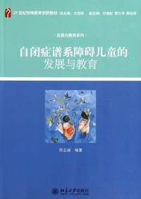 书籍 自闭症谱系障碍儿童的发展与教育的封面