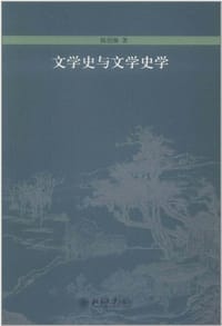 书籍 文学史与文学史学的封面