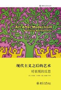 现代主义之后的艺术 - 【美】布莱恩•沃利斯