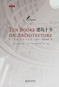 建筑十书 - [古罗马] 维特鲁威