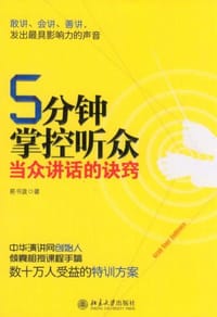 5分钟掌控听众