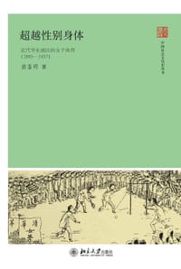 书籍 超越性别身体的封面