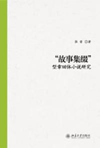 “故事集缀”型章回体小说研究
