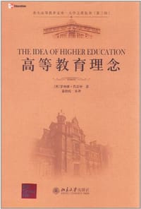 高等教育理念 - 罗纳德·巴尼特