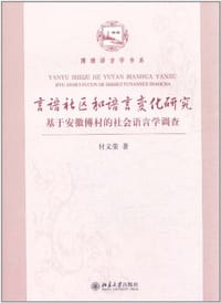 言语社区和语言变化研究