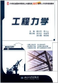 工程力学 - 无名图书