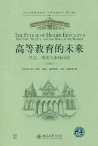 高等教育的未来