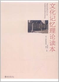 文化记忆理论读本 - 阿斯特莉特•埃尔