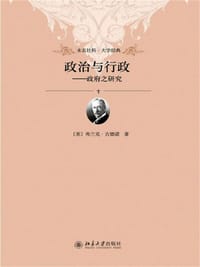 政治与行政 - [美] 弗兰克·古德诺