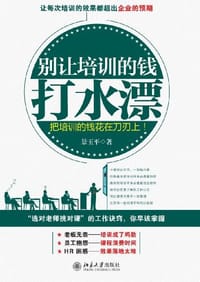 别让培训的钱打水漂 - 景玉平