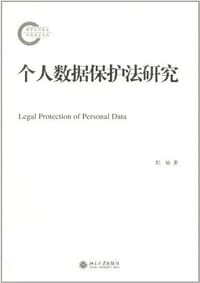个人数据保护法研究