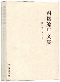 书籍 谢冕编年文集（全12卷）的封面