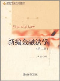 新编金融法学 - 无名图书