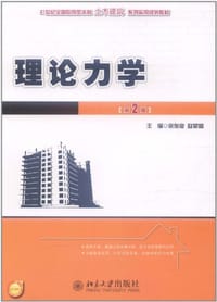 理论力学 - 无名图书