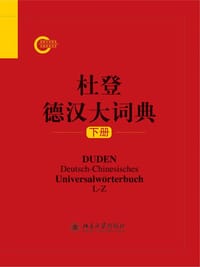 杜登德汉大词典