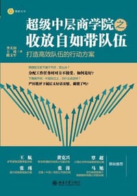 超级中层商学院之收放自如带队伍