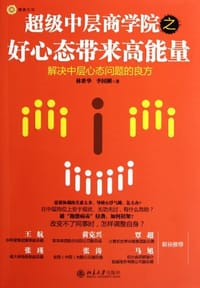 超级中层商学院之好心态带来高能量