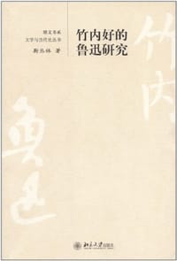 竹内好的鲁迅研究