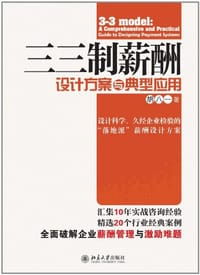 三三制薪酬设计方案与典型应用