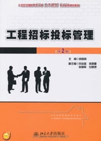 工程招标投标管理 - 无名图书