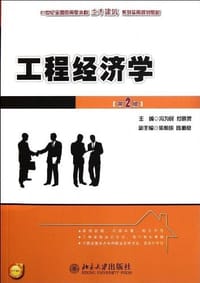 工程经济学 - 无名图书