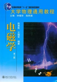 大学物理通用教程.电磁学 - 无名图书