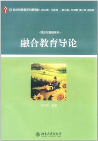 融合教育导论