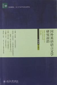 国外英语语言文学研究前沿
