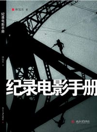 纪录电影手册 - 林旭东