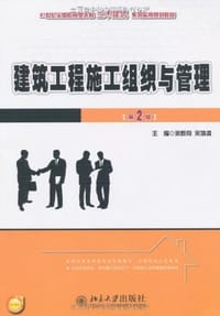 书籍 建筑工程施工组织与管理的封面