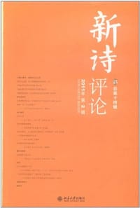 书籍 新诗评论-2011年第2辑-总第十四辑的封面