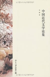 中国近代文学论集 - 孙静