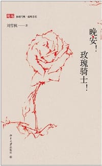 书籍 晚安!玫瑰骑士!的封面