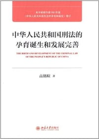 中华人民共和国刑法的孕育诞生和发展完善