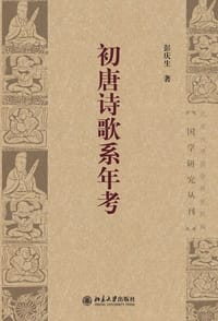 初唐诗歌系年考 - 彭庆生