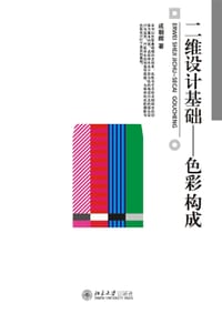 二维设计基础