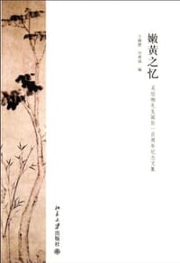 嫩黄之忆